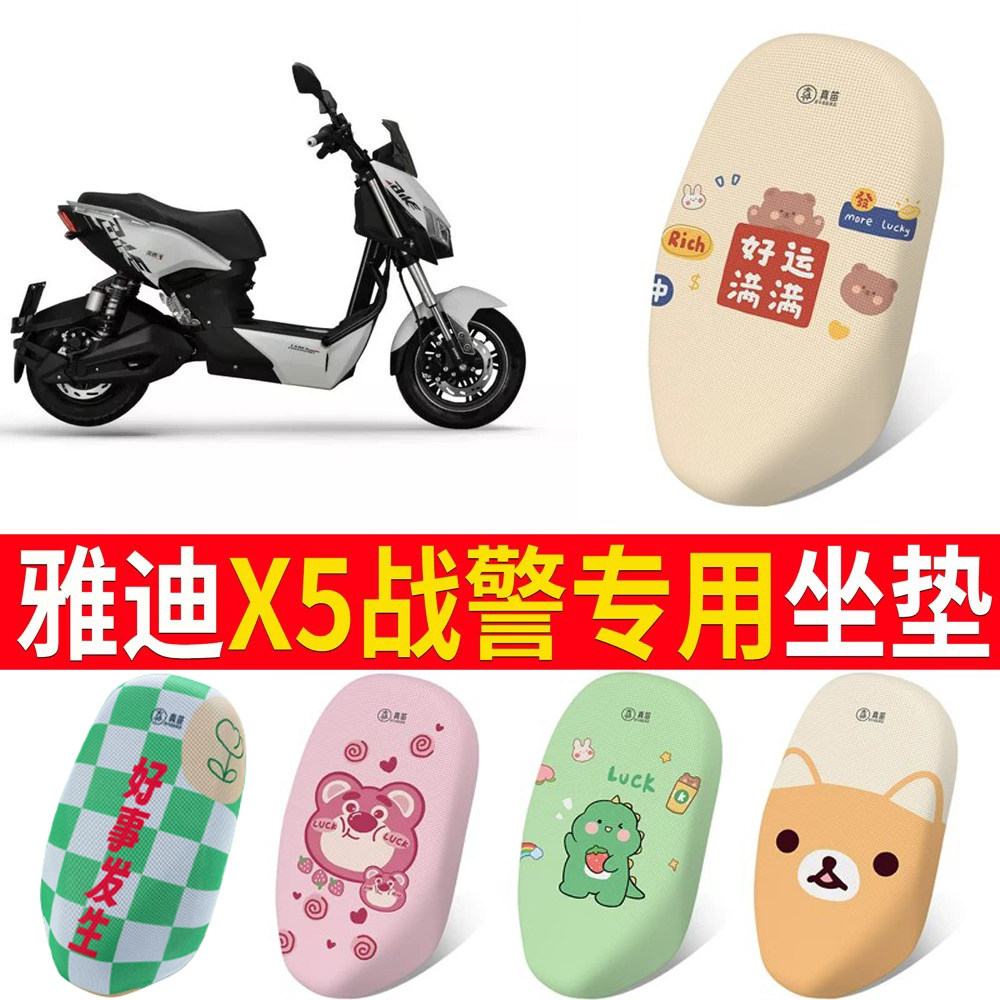 适用于【雅迪X5战警】专用坐垫