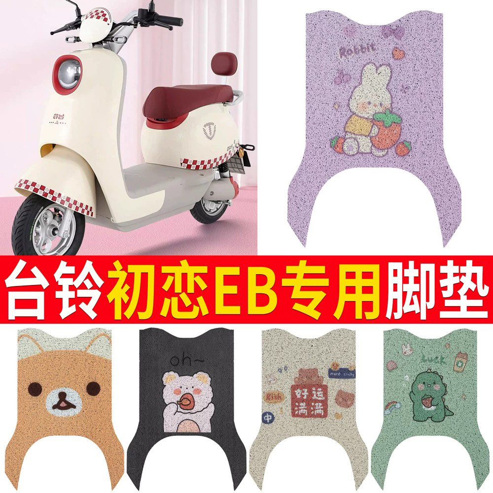 适用于【台铃初恋EB】电动车脚垫图片