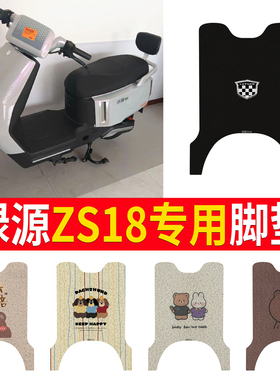 适用绿源ZS18电动车脚踏垫TDR24054Z电瓶车橡胶防水脚垫加厚耐脏