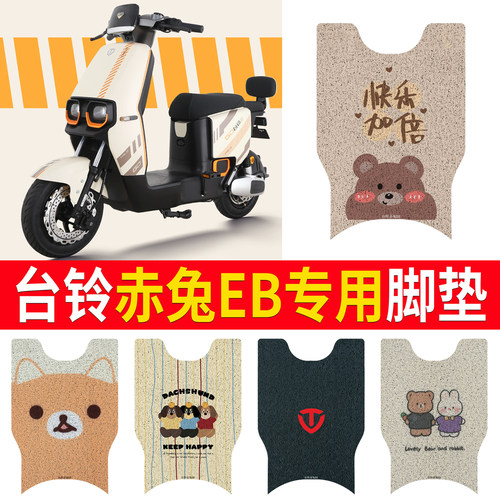 适用于【台铃赤兔EB】无侧踏脚垫