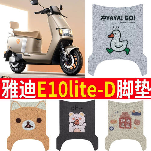 【雅迪E10lite-D】专用脚垫