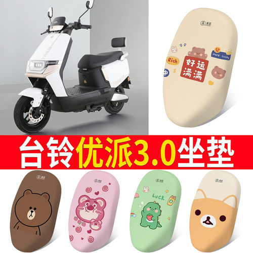 适用于【台铃优派3.0】专用坐垫