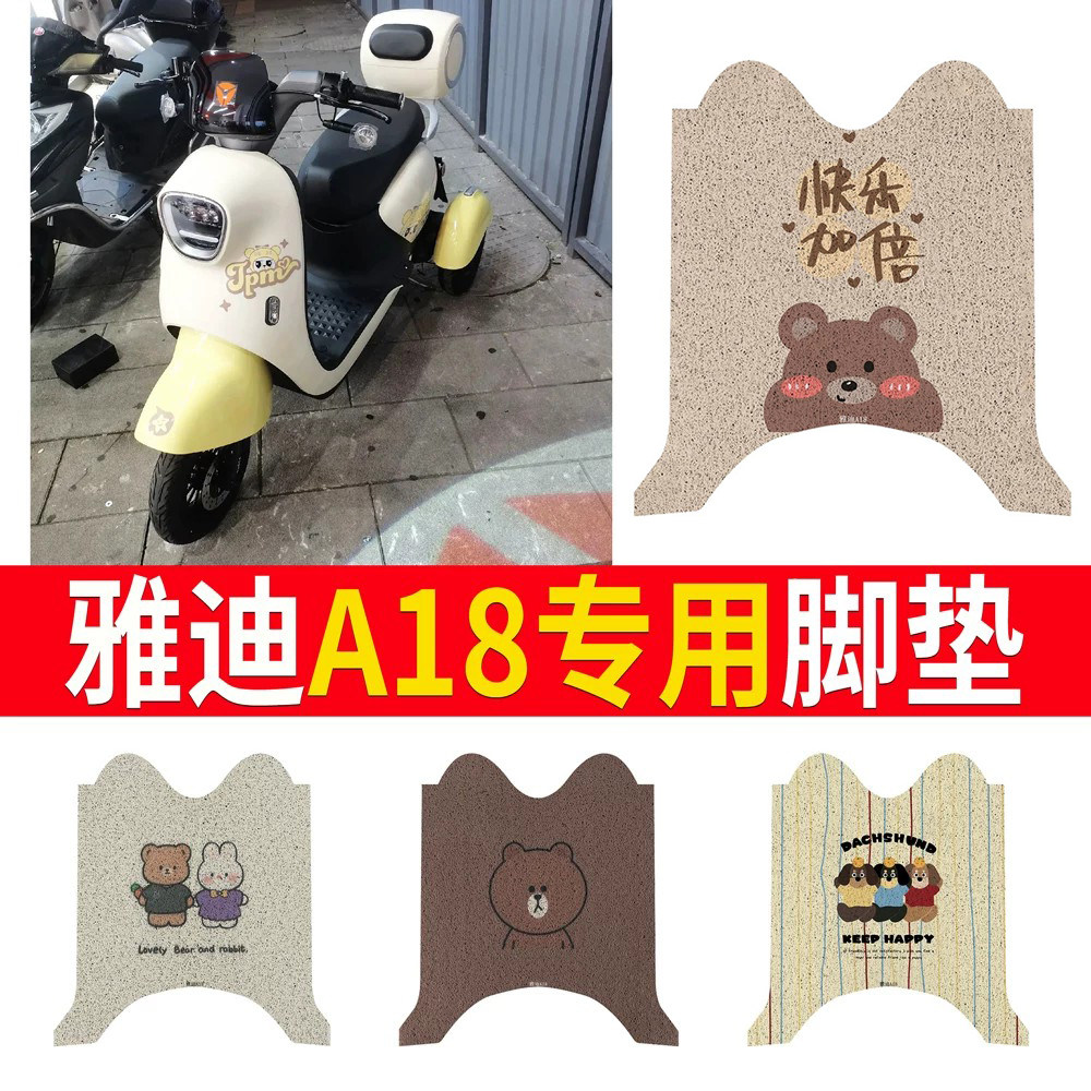 【雅迪A18】三轮车脚垫