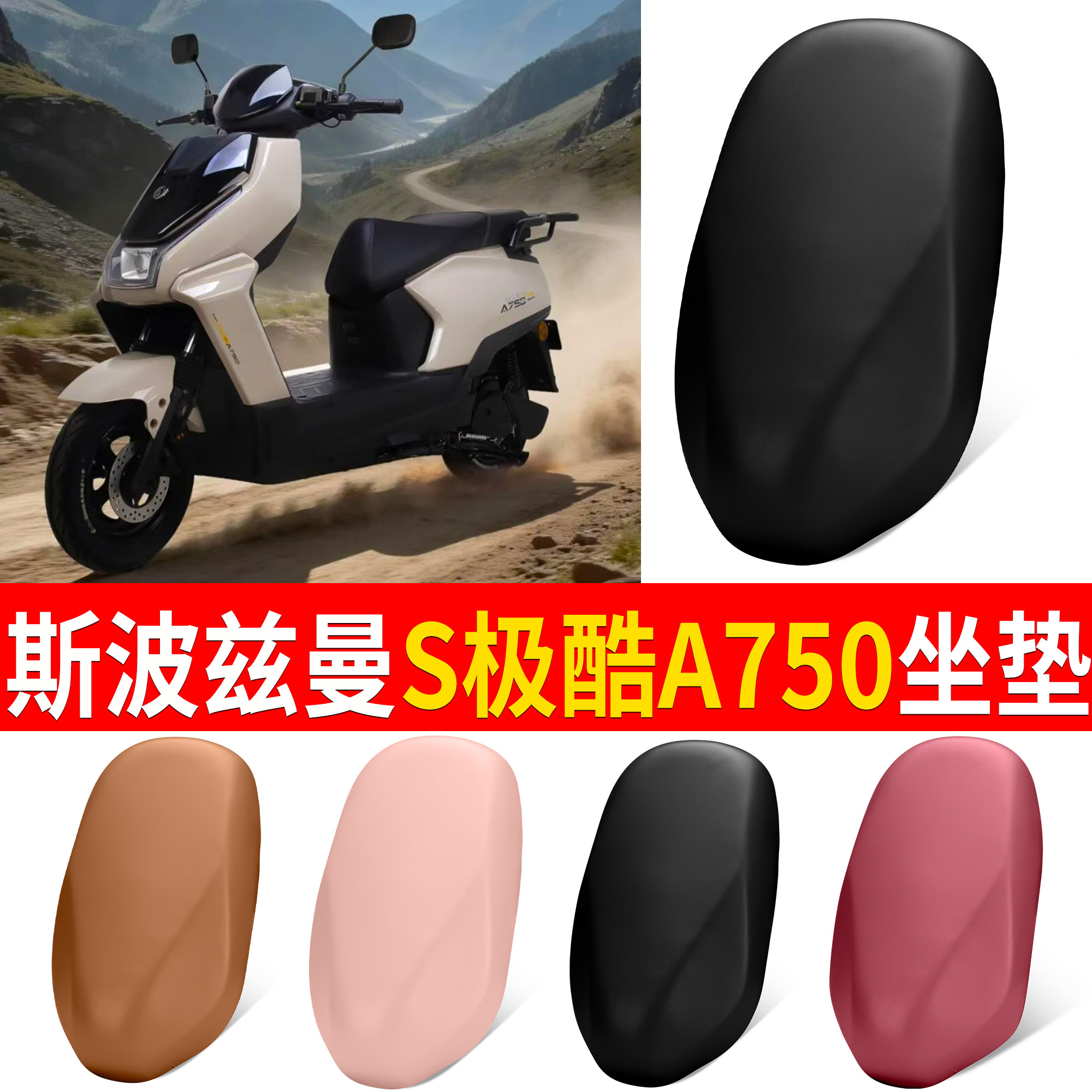 【斯波兹曼极酷A750】适用坐垫