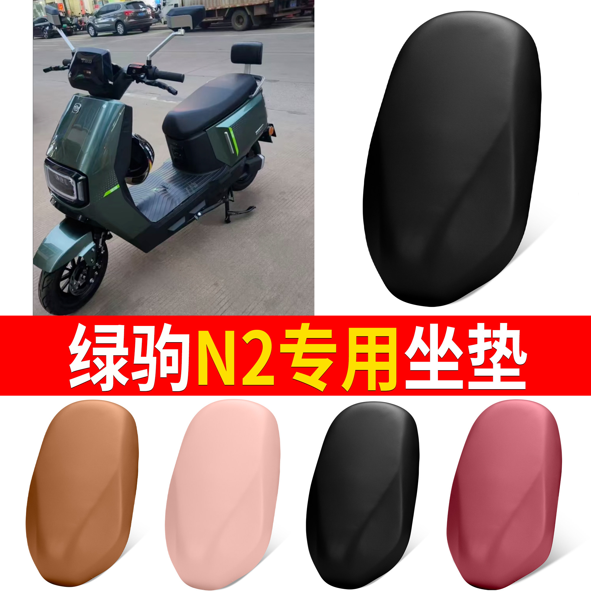【绿驹N2】适用弹力皮坐垫
