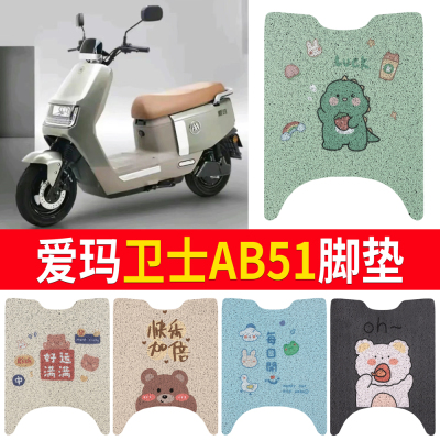 【爱玛卫士AB51】适用直脚脚垫