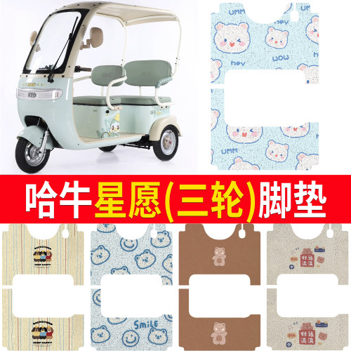 【哈牛星愿】适用三轮脚垫