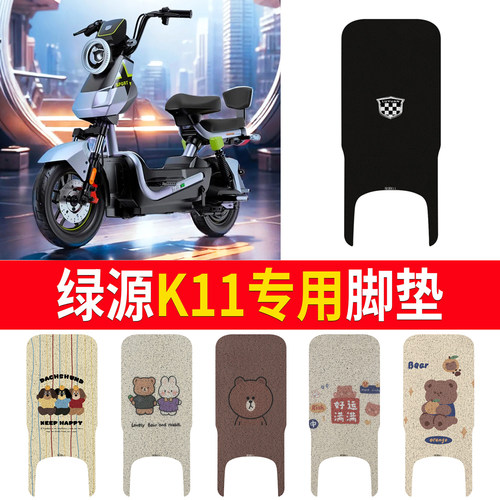 适用于【绿源K11】专用脚垫防水