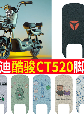 适用于雅迪酷骏CT520电动车脚垫TDT1352Z丝圈防水脚踩垫卡通定制