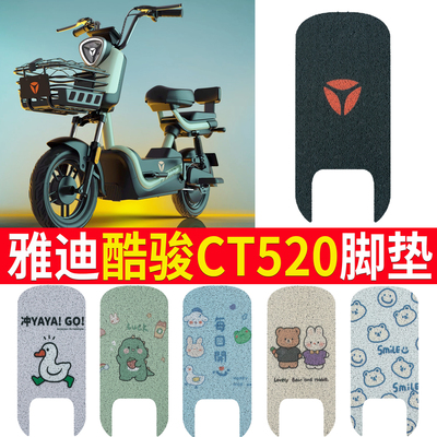 适用于雅迪酷骏CT520电动车脚垫