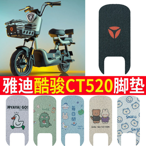 适用于雅迪酷骏CT520电动车脚垫