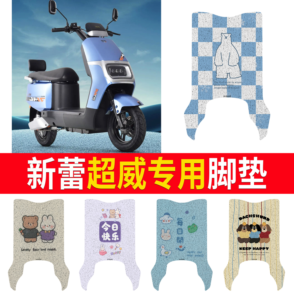 【新蕾超威】专用脚垫