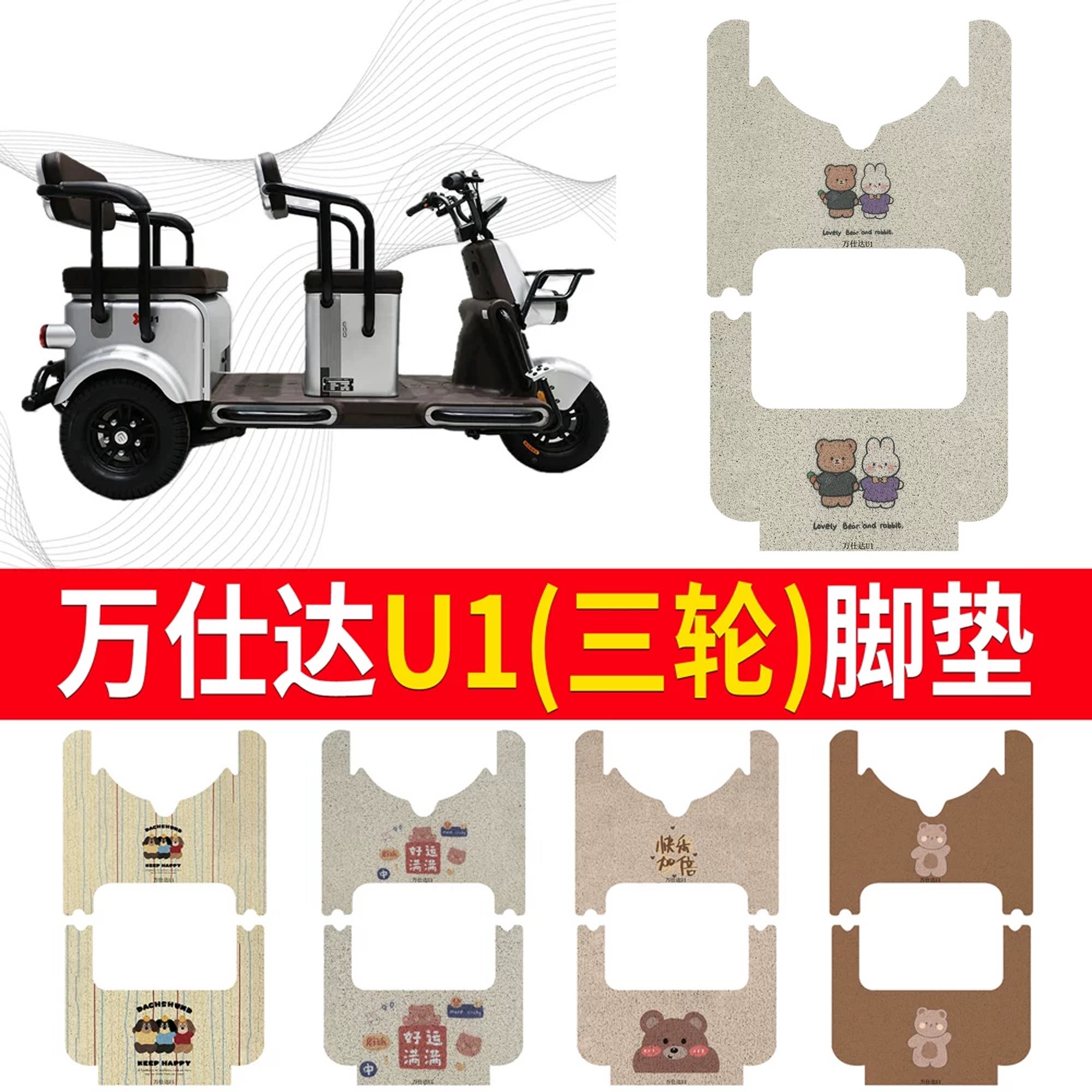 【万仕达U1】三轮车脚垫