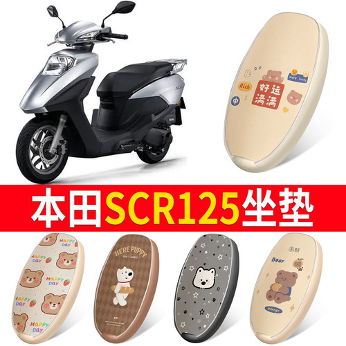 【本田SCR125】皮革坐垫