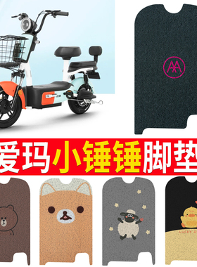 适用于爱玛小锤锤电动车脚垫小欢喜TDT1257-1Z脚踩垫专用座套防滑