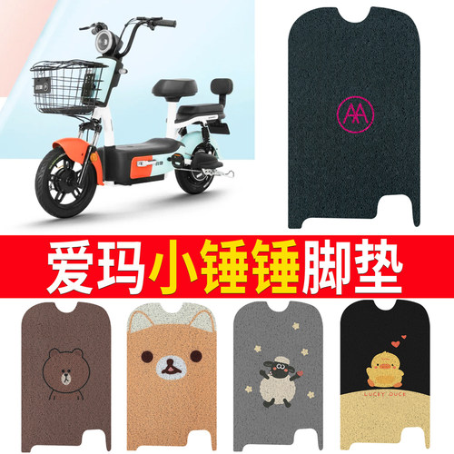 适用于【爱玛小锤锤】专用脚垫
