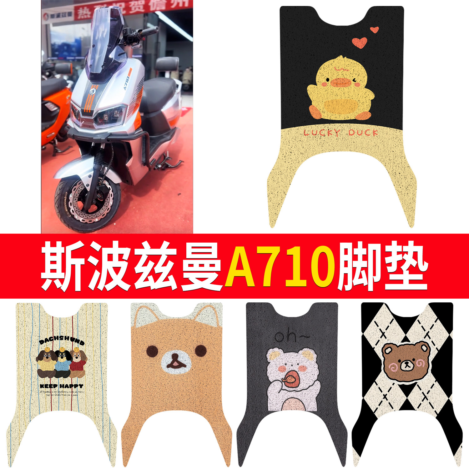 适用斯波兹曼A710电瓶车脚垫卡通丝圈防水垫电动车专用防滑垫