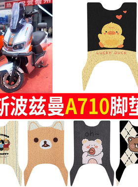 适用斯波兹曼A710电瓶车脚垫卡通丝圈防水垫电动车专用防滑垫