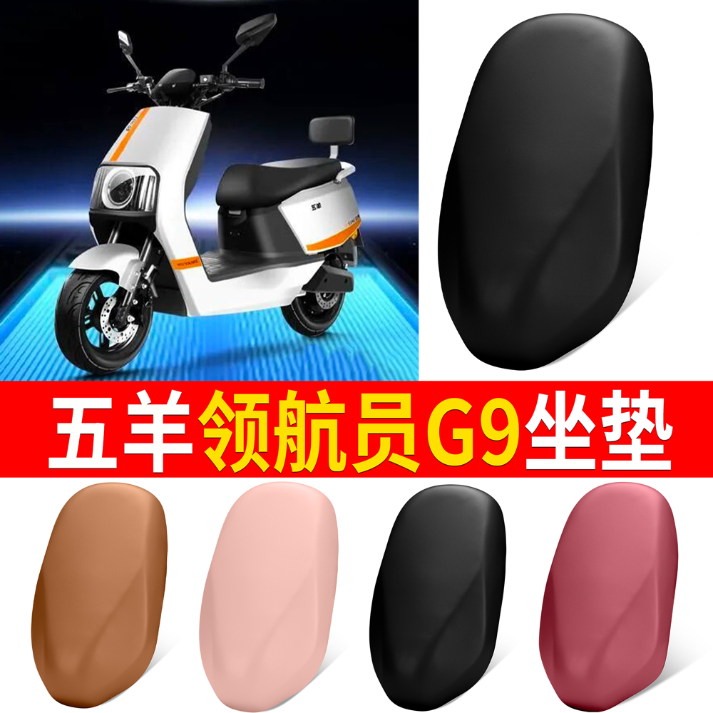 【五羊领航员G9】适用皮革坐垫