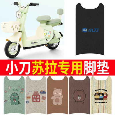 适用于【小刀苏拉】专用脚垫