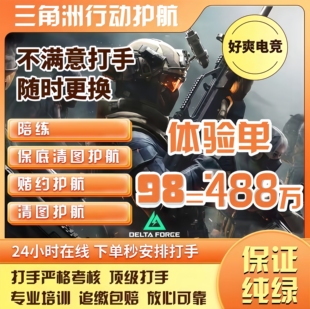 三角洲行动护航陪玩航天绝密清图特色赌红趣味护航电脑端手游护航