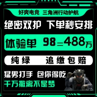 三角洲行动护航陪玩航天绝密清图特色赌红趣味护航电脑端手游护航