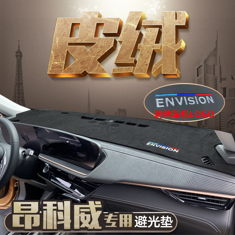 昂科威专用麂皮绒中控防晒避光垫