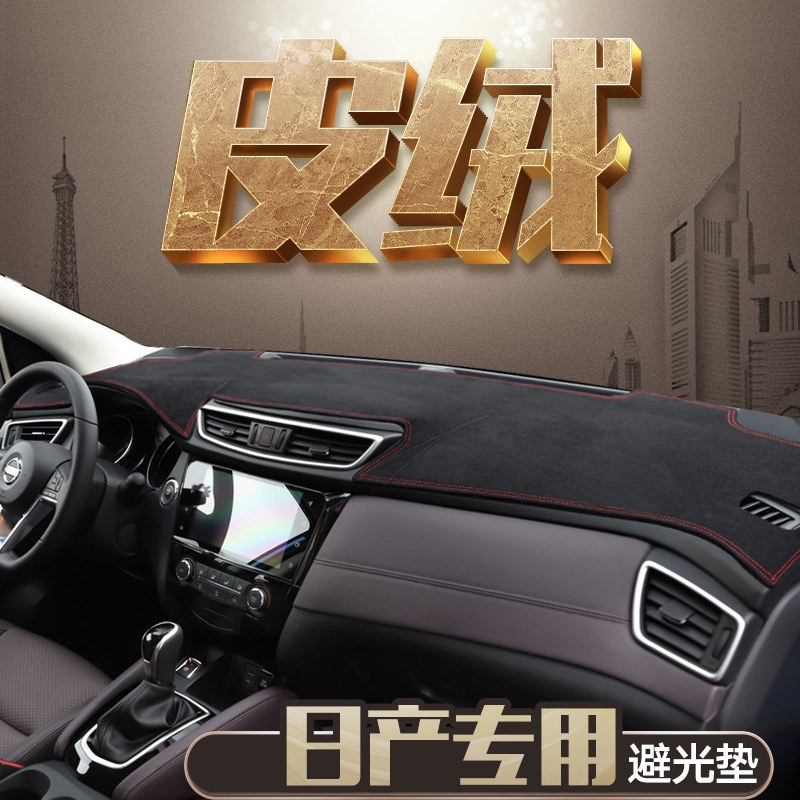 适用尼桑新逍客经典轩逸骐达奇骏天籁麂皮绒中控防晒仪表台避光垫