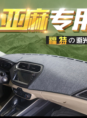适用福特福睿斯锐际蒙迪欧锐界亚麻改装遮阳中控防晒仪表台避光垫