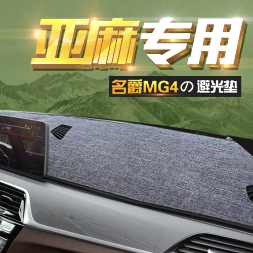 适用名爵MG4亚麻纹防晒避光垫
