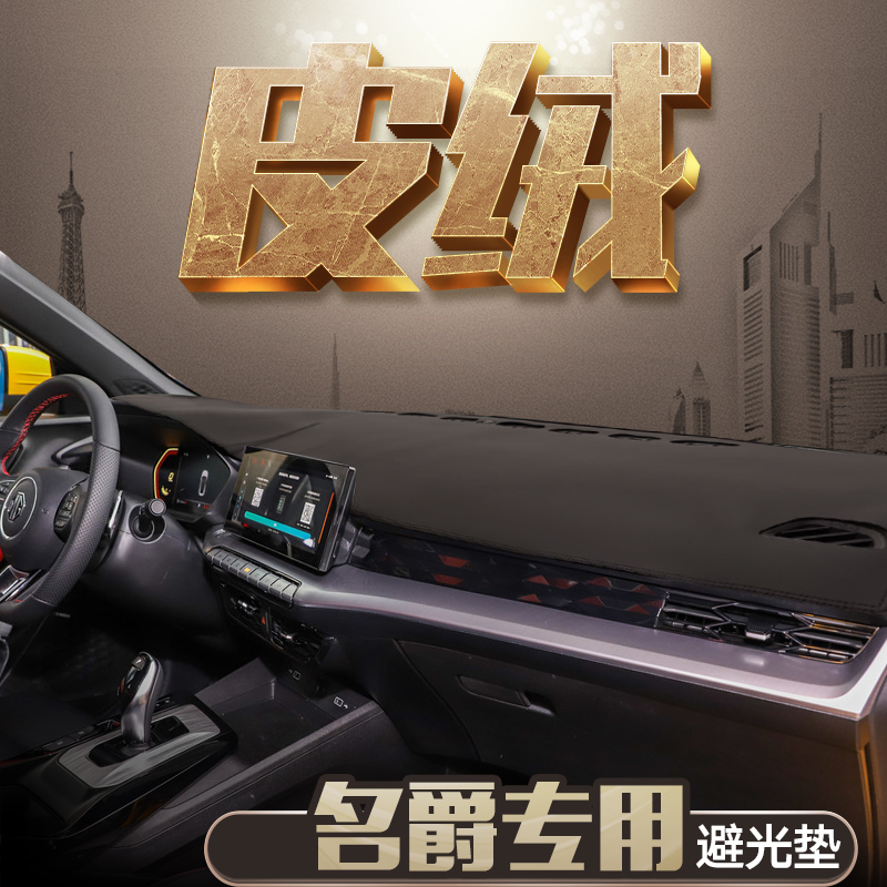 名爵专用中控防晒麂皮绒避光垫
