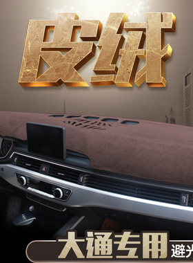 适用大通G50/V80PLUS/G10/G20麂皮绒防晒垫改装中控仪表盘避光垫