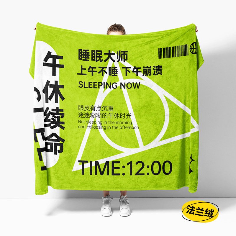 【睡梦之中】创意礼物法兰绒毛毯子宿舍卧室学生办公午睡空调盖毯
