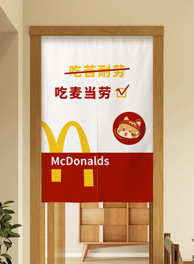 吃苦耐劳吃麦当劳门帘创意搞笑趣味半帘宿舍通用出租屋洗手间装饰
