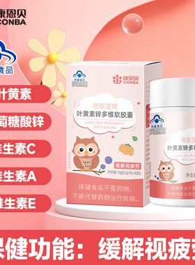 康恩贝儿童叶黄素锌多维软胶囊青少年维CVA专利爱护眼营养保健品