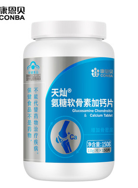 康恩贝天灿氨糖软骨素加钙片碳酸钙中老年关节补品增强骨密方正品