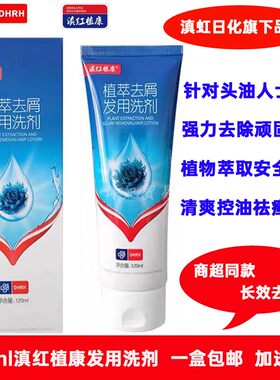 滇红植康洗发水控油去屑发用洗剂