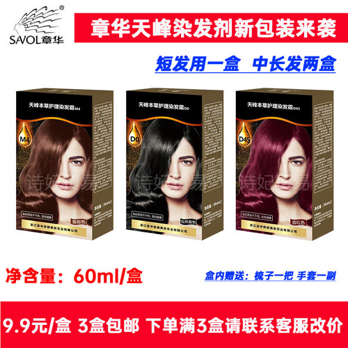 章华彩语天峰染发剂3盒包邮正品