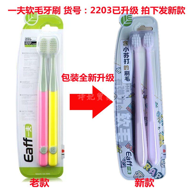 正品一夫Eaff超软细毛小头情侣多色超越型2203软毛牙刷2支装新款