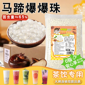 马蹄爆爆珠奶茶专用1kg即食草莓芒果脆啵啵青稞爆蛋商用冰粥配料