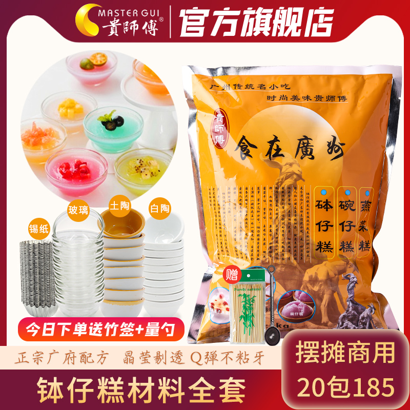 贵师傅钵仔糕粉家用套餐果酱水晶
