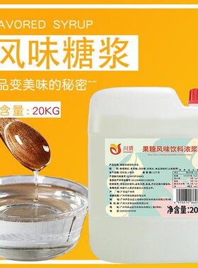 川资 F60果葡糖浆20kg大桶商用装调味果糖咖啡果茶奶茶店专用原料
