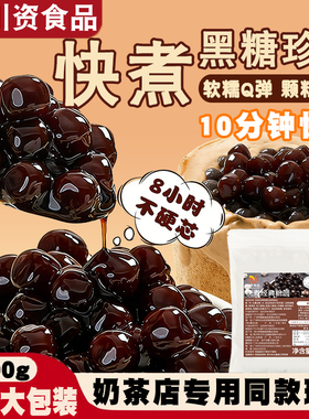 川资快煮黑糖粉圆500g商用整箱免煮琥珀红糖珍珠奶茶店专用原材料