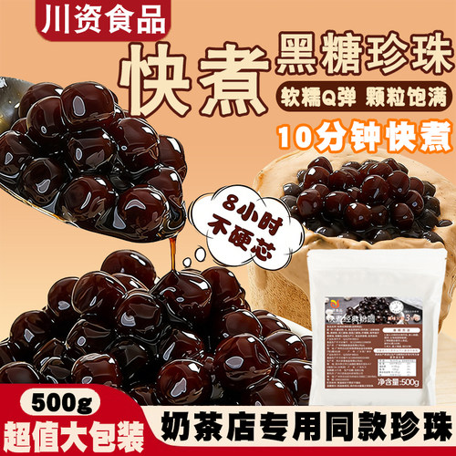川资快煮黑糖粉圆500g商用整箱