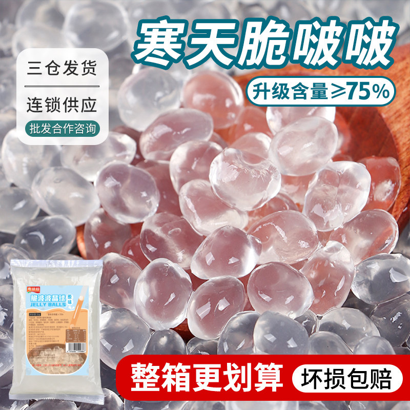 粤缤纷 寒天晶球袋装商用整箱免煮即食脆啵啵珍珠奶茶店专用配料