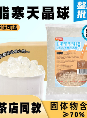 寒天晶球0脂M版袋装商用整箱免煮即食脆啵啵珍珠奶茶店专用配料
