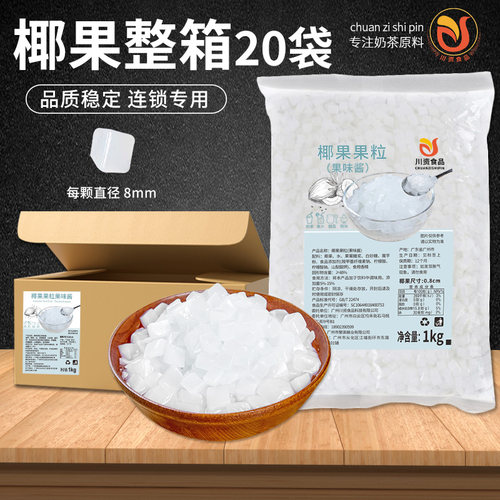 川资 椰果粒奶茶店专用商用整箱 彩色椰果水晶果珍珠寒天晶球小料