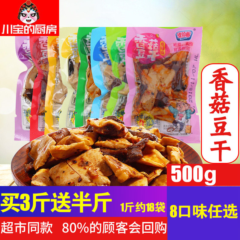 涨停板香菇豆干五香麻辣等8味共500g重庆散装豆腐干香辣小吃零食