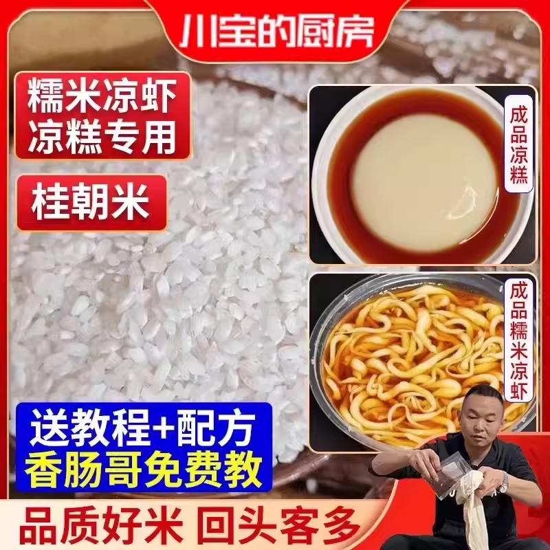 桂朝米商用凉虾凉糕原料稻米早籼米肠粉米豆腐凉皮粉专用贵朝米