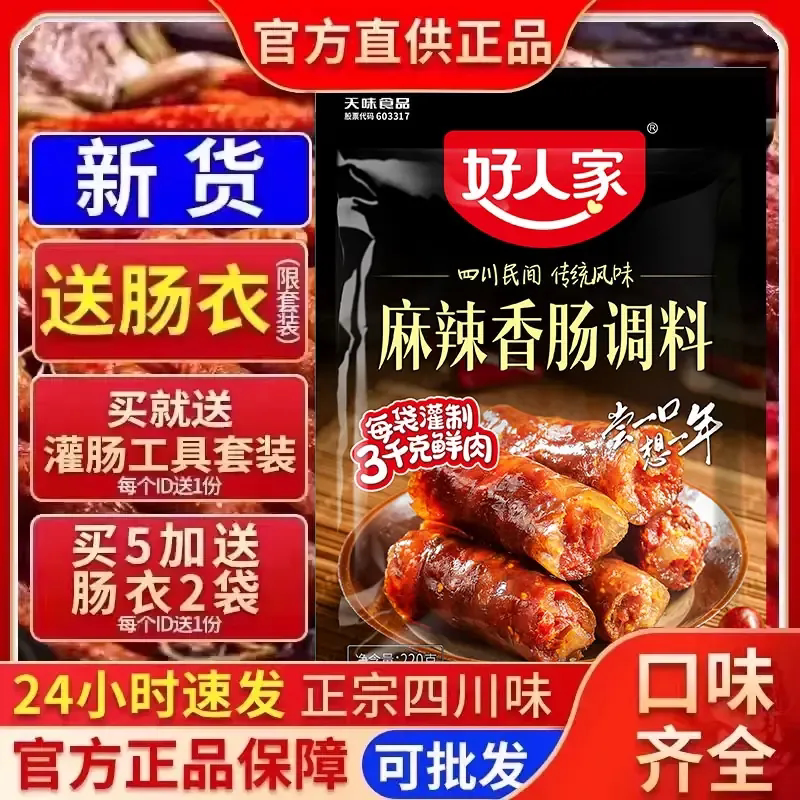 好人家麻辣味香肠调料四川五香广味腊肠调味料肉肠灌肠料旗舰店供